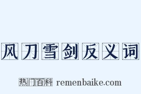 风刀雪剑反义词是什么意思的图片